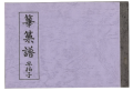雅亮会 早拍子譜　篳篥