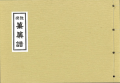 香川雅正会楽譜(大)　篳篥