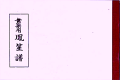 雅亮会 舞楽用譜　鳳笙