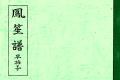 雅亮会 早拍子譜　鳳笙