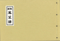 香川雅正会楽譜(大)　鳳笙