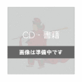 CD＆書籍、画像はありません