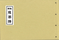 香川雅正会楽譜(大)　龍笛