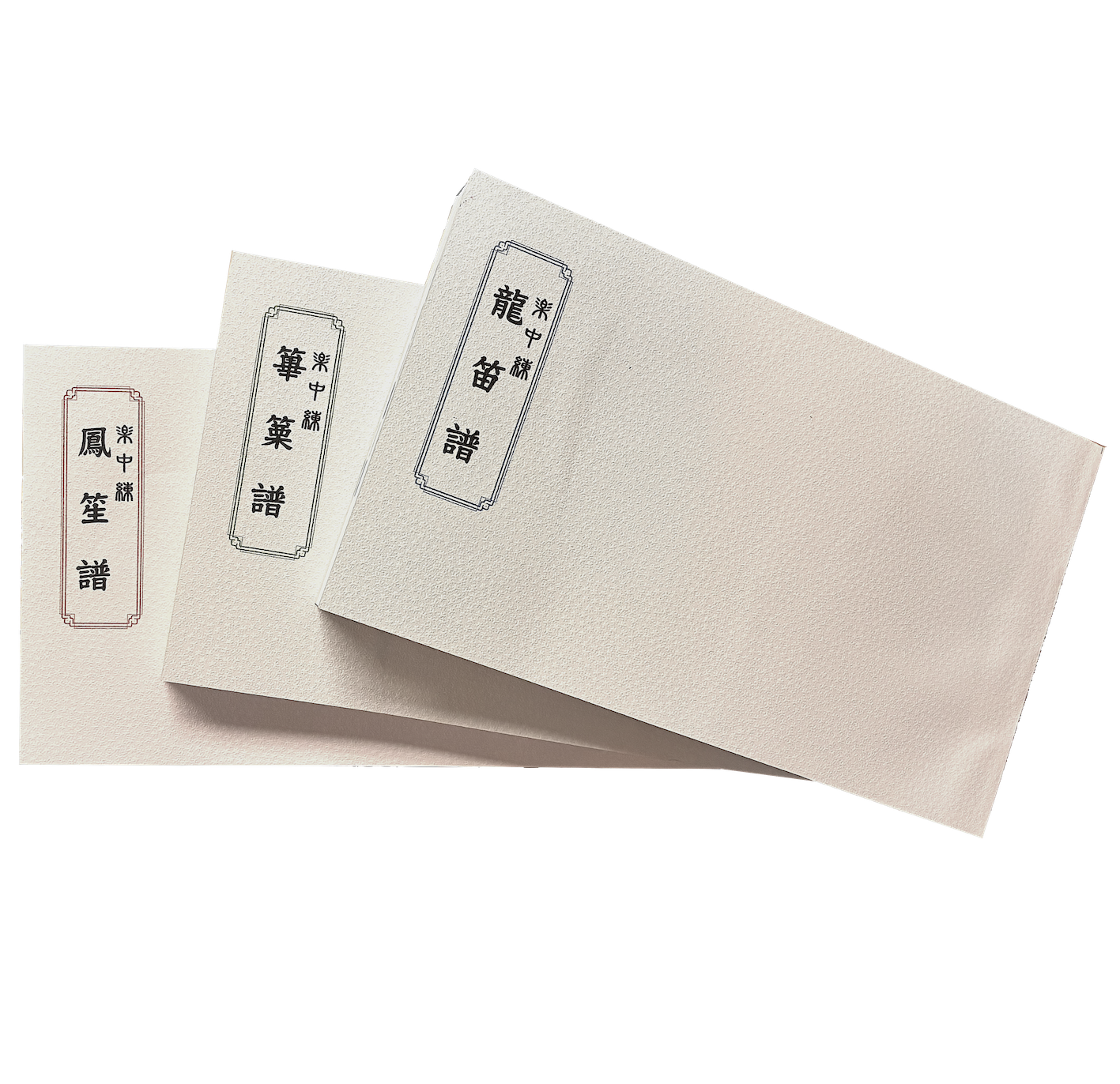 楽中練 全曲譜　各管