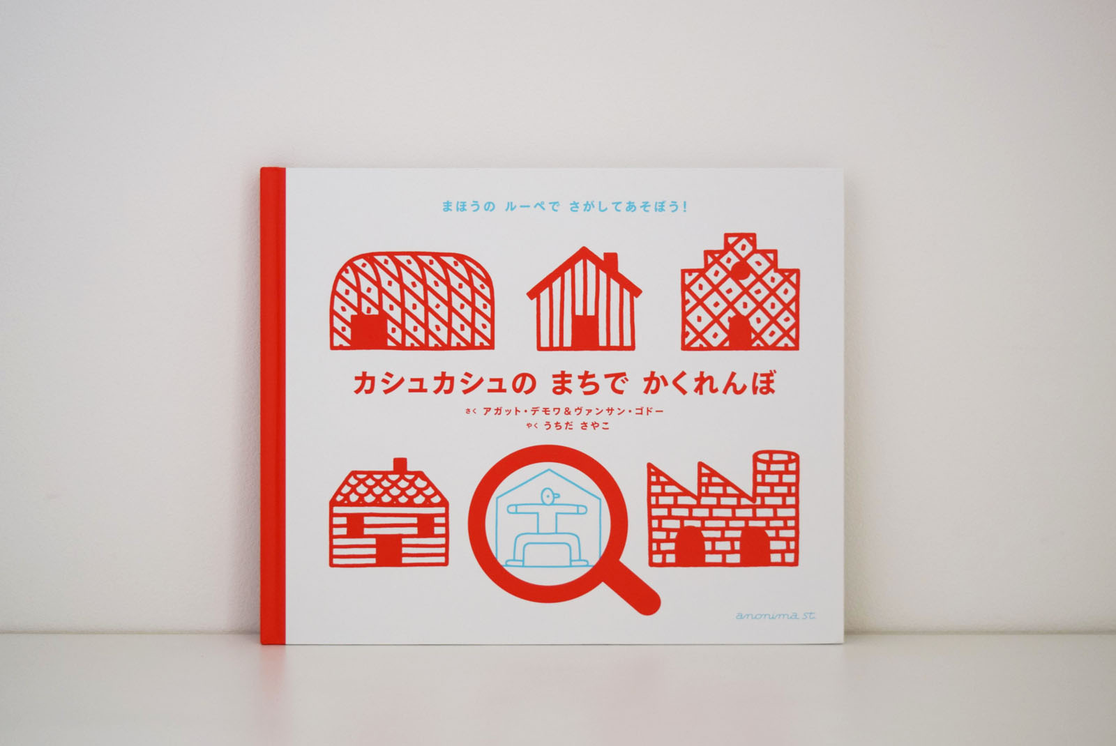 カシュカシュのまちでかくれんぼ