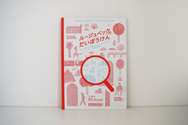 ルージュベックのだいぼうけん！