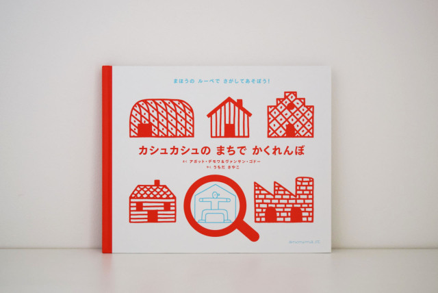 カシュカシュのまちでかくれんぼ