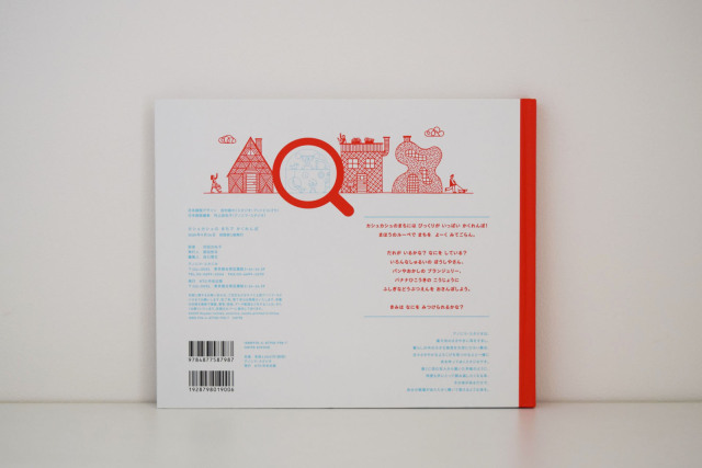 カシュカシュのまちでかくれんぼ