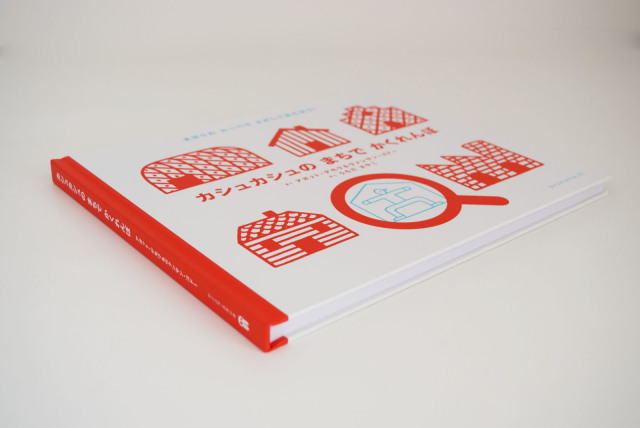 カシュカシュのまちでかくれんぼ