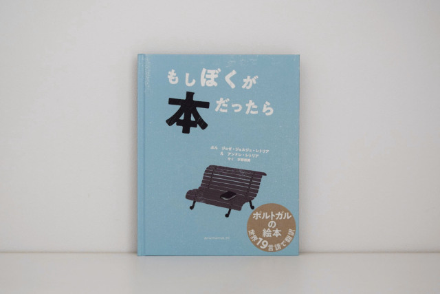 もしもぼくが本だったら