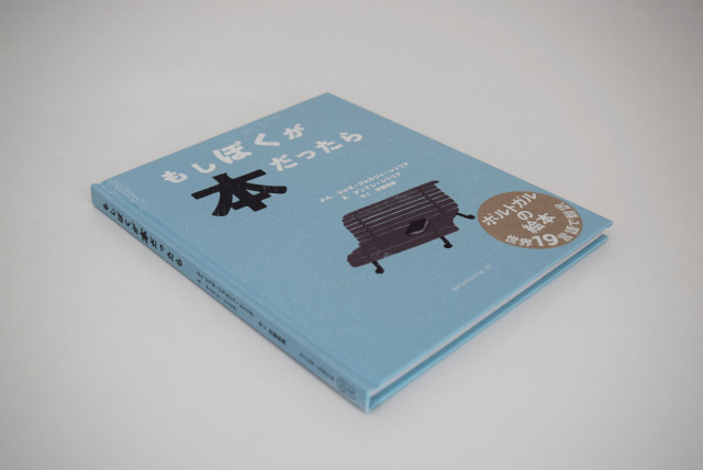 もしもぼくが本だったら