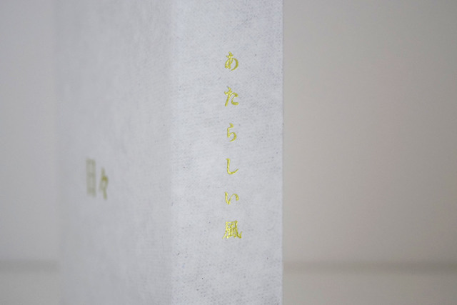 for bath 日々　風