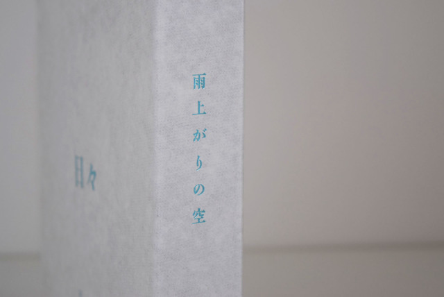 for bath 日々　空