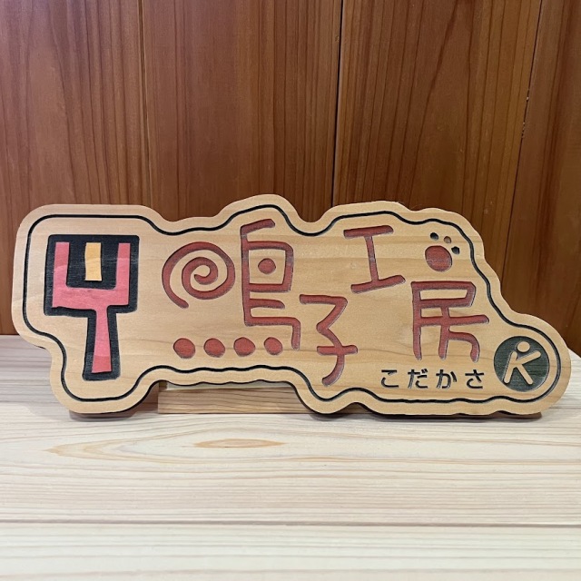 お喜楽家隊様専用鳴子