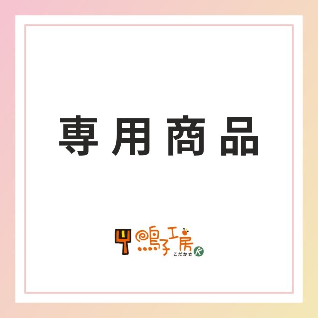 想ふ華月様専用鳴子