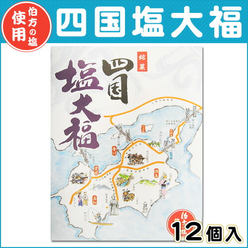 四国塩大福　小【淡路島　鳴門千鳥本舗】
