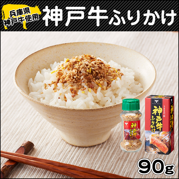 高級和牛 神戸牛 使用 神戸牛ふりかけ