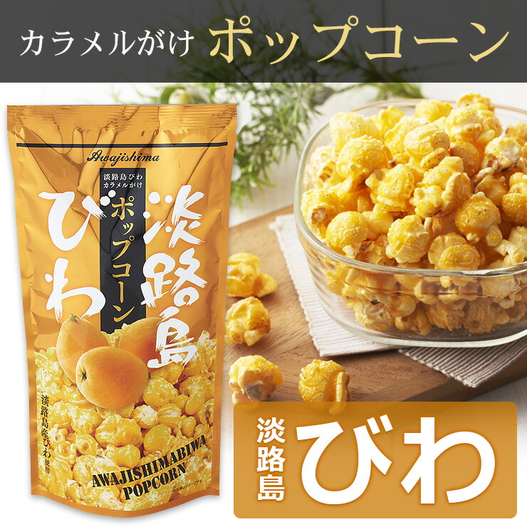 びわポップコーン スナック お土産【淡路島　鳴門千鳥本舗】