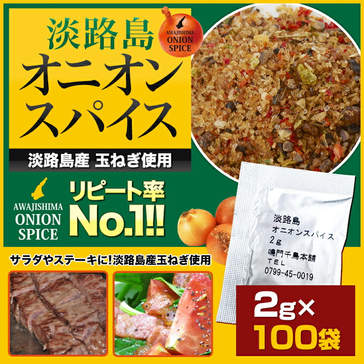 淡路島オニオンスパイス　小袋　2ｇ×100袋　◆人気商品が使い切りの小袋に入って新登場◆【淡路島　鳴門千鳥本舗】