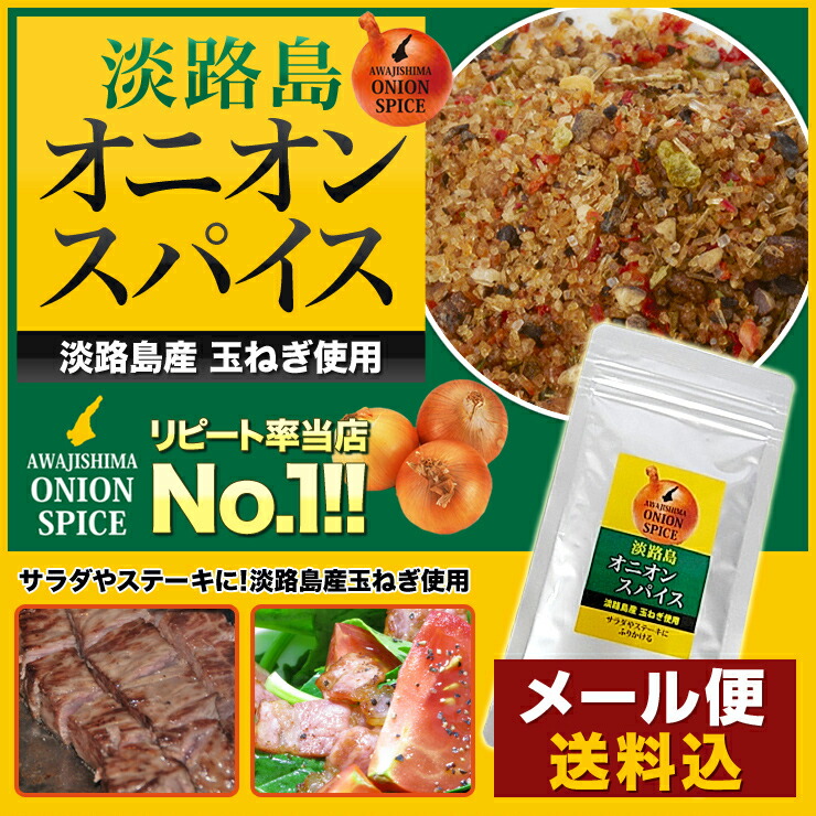 【メール便送料込!!】お試し オニオンスパイス100ｇ×1袋 淡路島産玉ねぎ使用【淡路島　鳴門千鳥本舗】