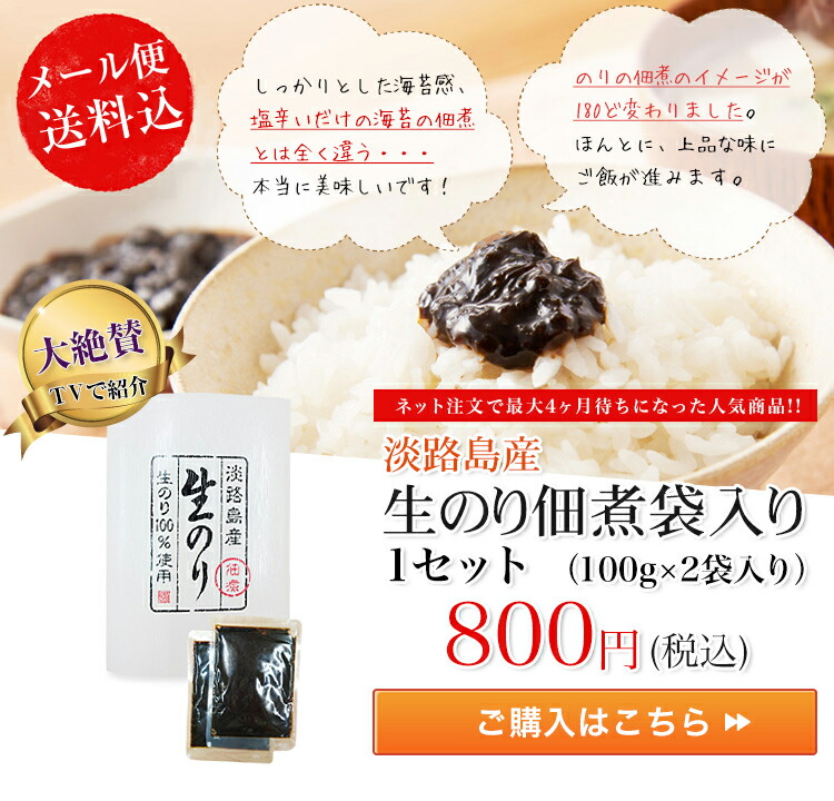 ★大人気商品のメール便送料込お試しセット★淡路島生のり佃煮　（100ｇ×2袋入）　料理研究家　岸朝子様　ご愛用　テレビで紹介されました