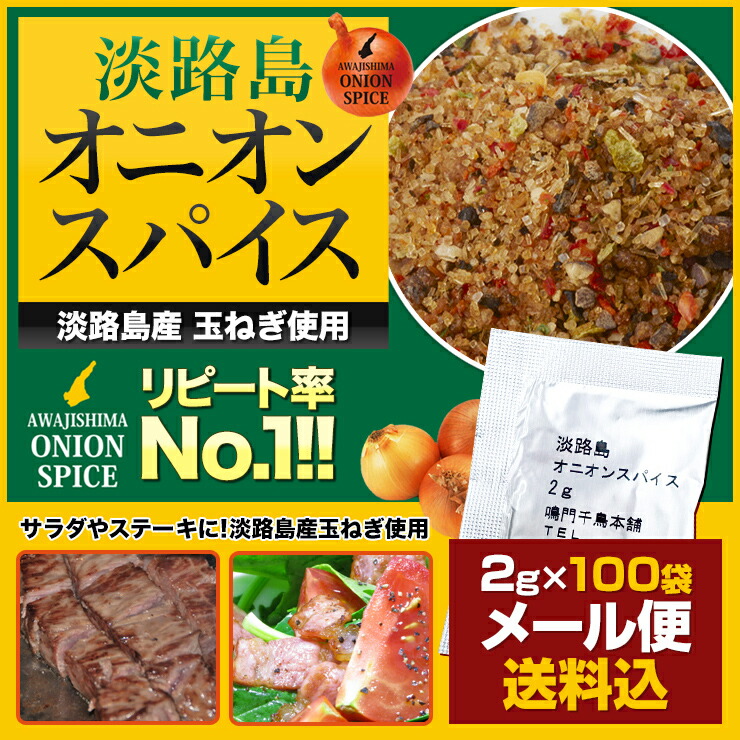 ★メール便送料無料★淡路島オニオンスパイス　小袋　2ｇ×100袋【淡路島　鳴門千鳥本舗】