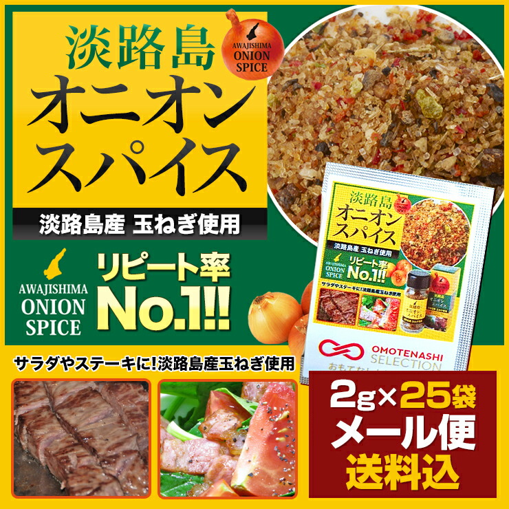 新商品♪お試しセット★メール便送料込★淡路島オニオンスパイス　小袋　2g×25袋●賞味期限2018年8月1日●　【淡路島　鳴門千鳥本舗】