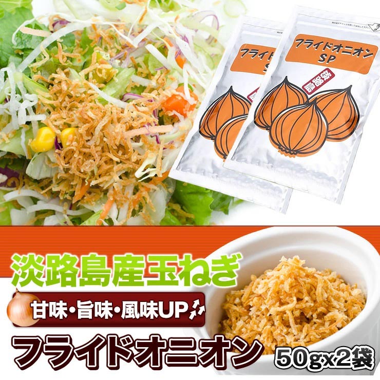【メール便送料込み】淡路島産玉ねぎ使用フライドオニオン50ｇ×2袋 淡路島お土産【淡路島　鳴門千鳥本舗】