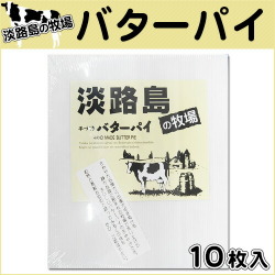 バターパイ 淡路島【淡路島　鳴門千鳥本舗】