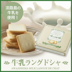 淡路島牛乳ラングドシャ【淡路島　鳴門千鳥本舗】