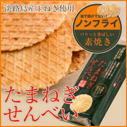 玉ねぎせんべい素焼袋入り【淡路島　鳴門千鳥本舗】