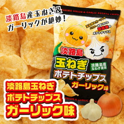 ★淡路島産玉ねぎ使用★玉ねぎポテトチップス　ガーリック味【淡路島 鳴門千鳥本舗】