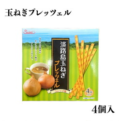 淡路島玉ねぎプレッツェル 45ｇ×4箱入 淡路島　鳴門千鳥本舗
