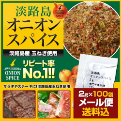 ★メール便送料無料★淡路島オニオンスパイス　小袋　2ｇ×100袋【淡路島　鳴門千鳥本舗】
