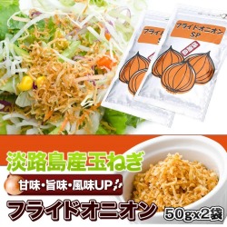 【メール便送料込み】淡路島産玉ねぎ使用フライドオニオン50ｇ×2袋 淡路島お土産【淡路島　鳴門千鳥本舗】