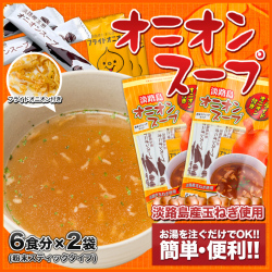 【メール便送料込み】★フライドオニオン付オニオンスープ×2袋★ たまねぎスープ　玉ねぎスープ　淡路島産玉ねぎ使用【淡路島　鳴門千鳥本舗】