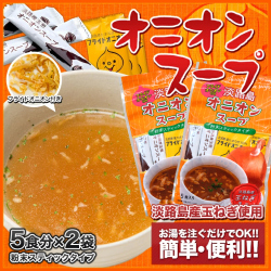 【メール便送料込み】★フライドオニオン付オニオンスープ×2袋★ たまねぎスープ　玉ねぎスープ　淡路島産玉ねぎ使用【淡路島　鳴門千鳥本舗】