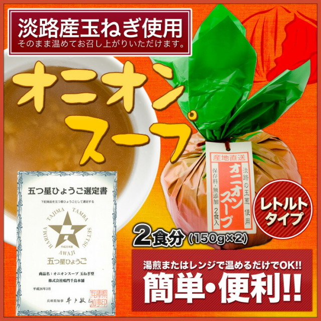 雑誌掲載商品】温めるだけ♪オニオンスープ