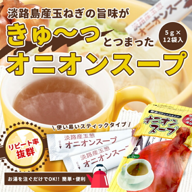 雑誌掲載商品】オニオンスープ スティックタイプ