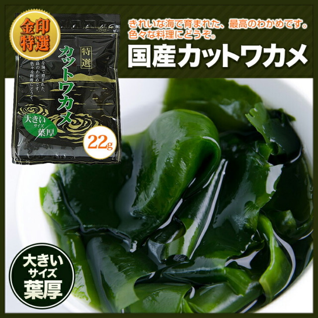 味噌汁、酢の物、うどんに！国内産カットわかめ