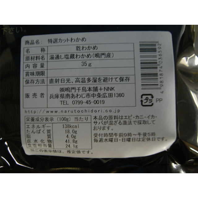 わかめページ 鳴門産！カットわかめ