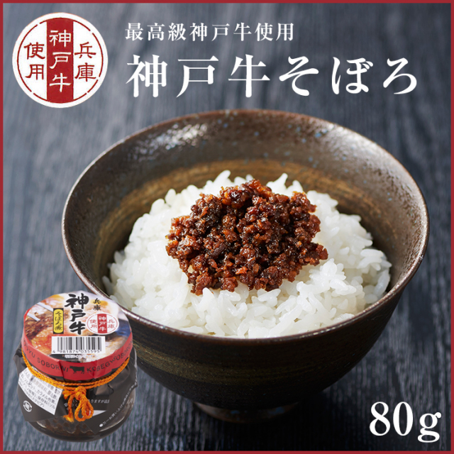 神戸牛のそぼろ煮