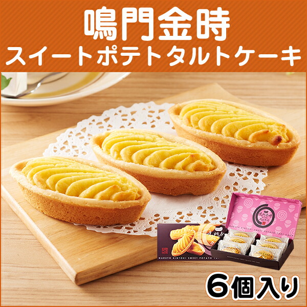 鳴門金時ｽｲｰﾄﾎﾟﾃﾄﾀﾙﾄｹｰｷ 小 6個入り