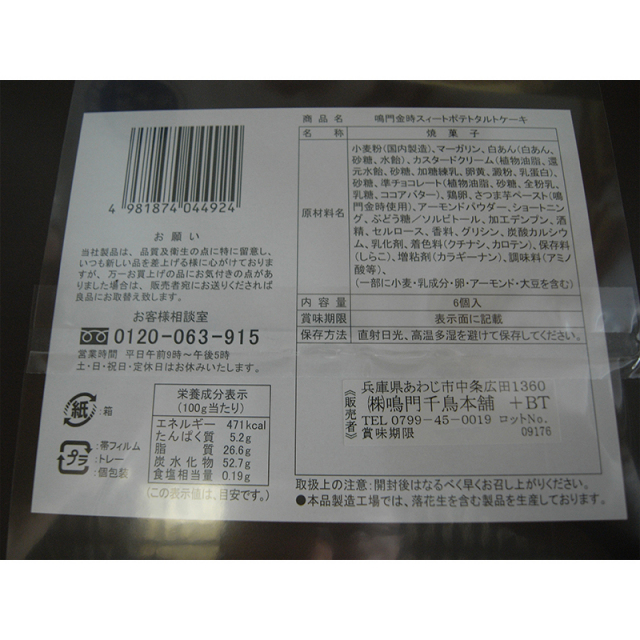 鳴門金時ｽｲｰﾄﾎﾟﾃﾄﾀﾙﾄｹｰｷ 小 6個入り