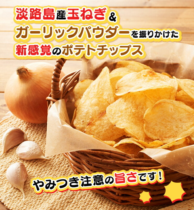 ポテトチップルン様　取り置き 玉ねぎポテトチップス ガーリック味
