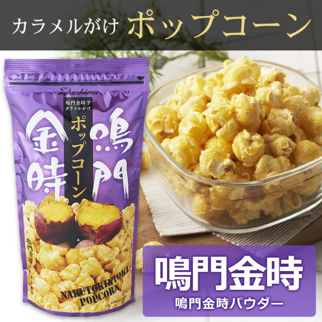 鳴門金時ポップコーン スナック