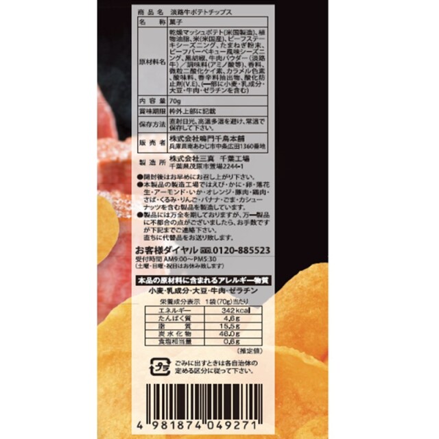 淡路牛ポテトチップス 70g入 鳴門千鳥本舗 淡路島 お土産 おみやげ