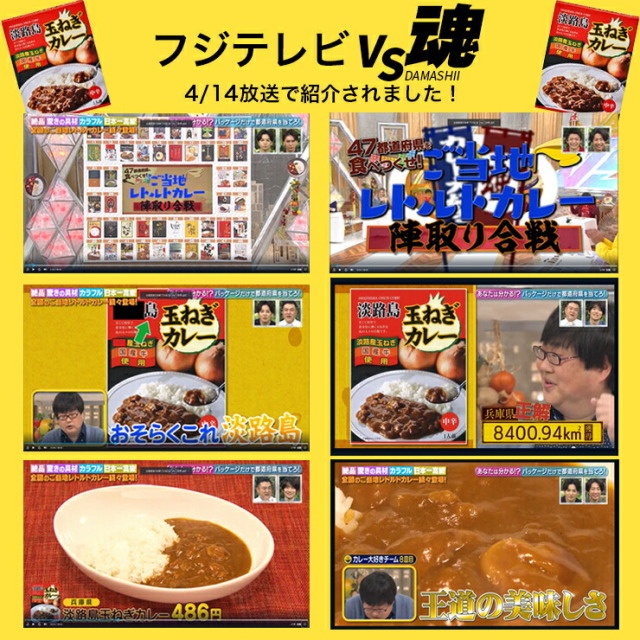 雑誌掲載商品】淡路島玉ねぎカレー