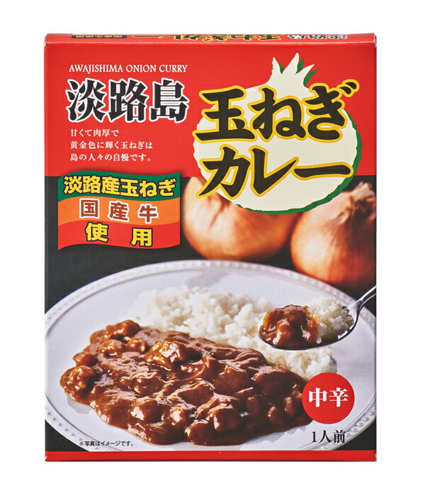 雑誌掲載商品】淡路島玉ねぎカレー
