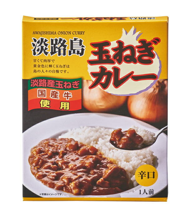 雑誌掲載商品】淡路島玉ねぎカレー